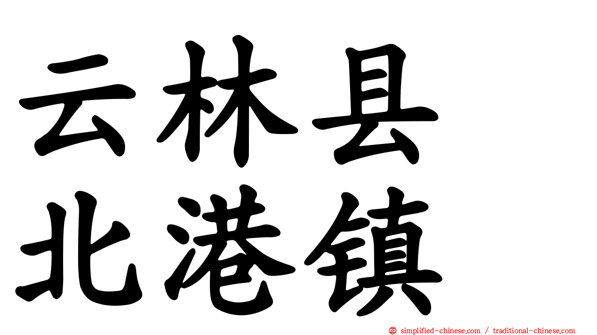 云林县　北港镇